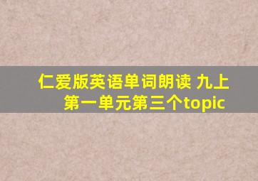 仁爱版英语单词朗读 九上第一单元第三个topic